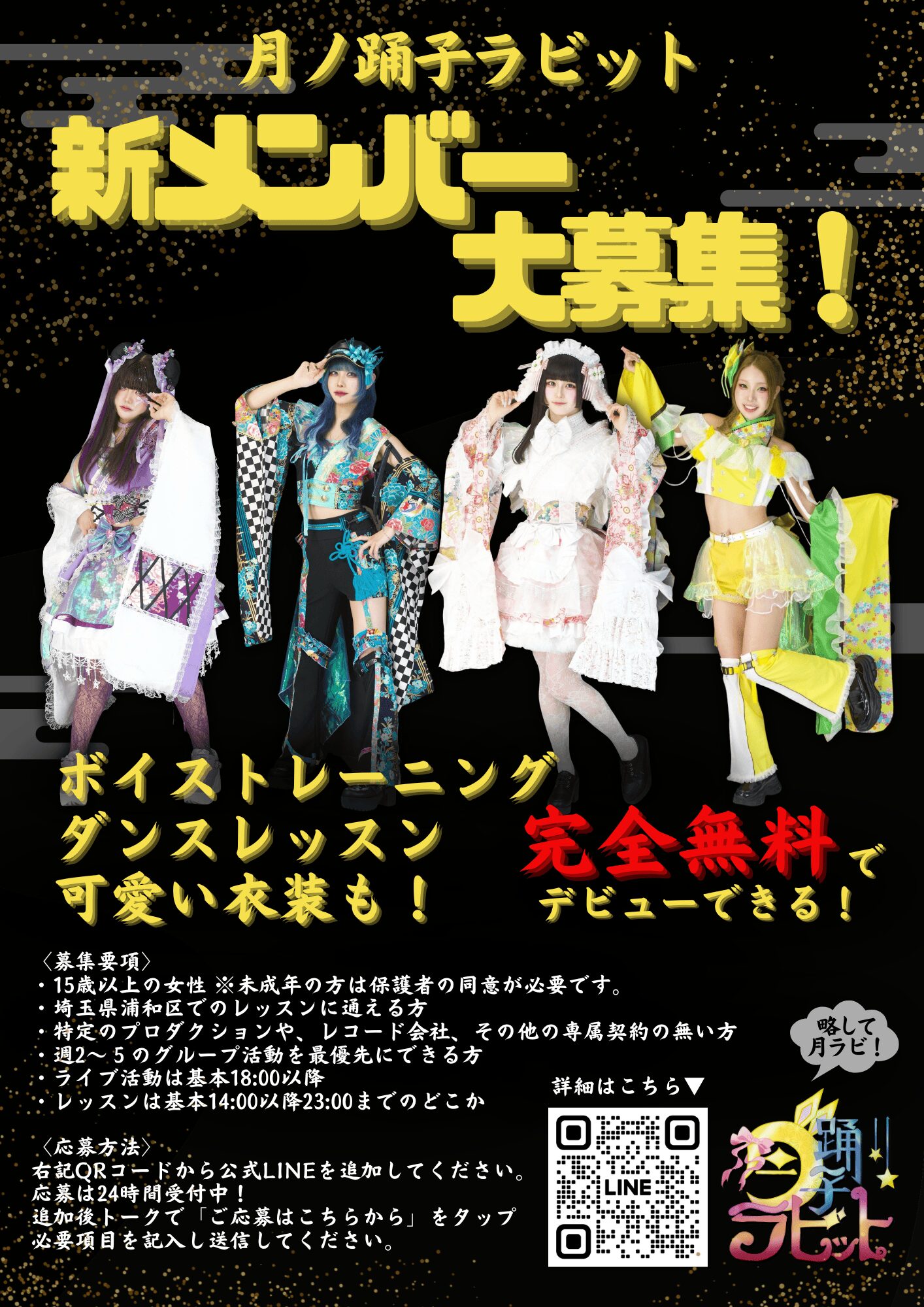 《和ロックうさぎアイドル》新メンバー募集！