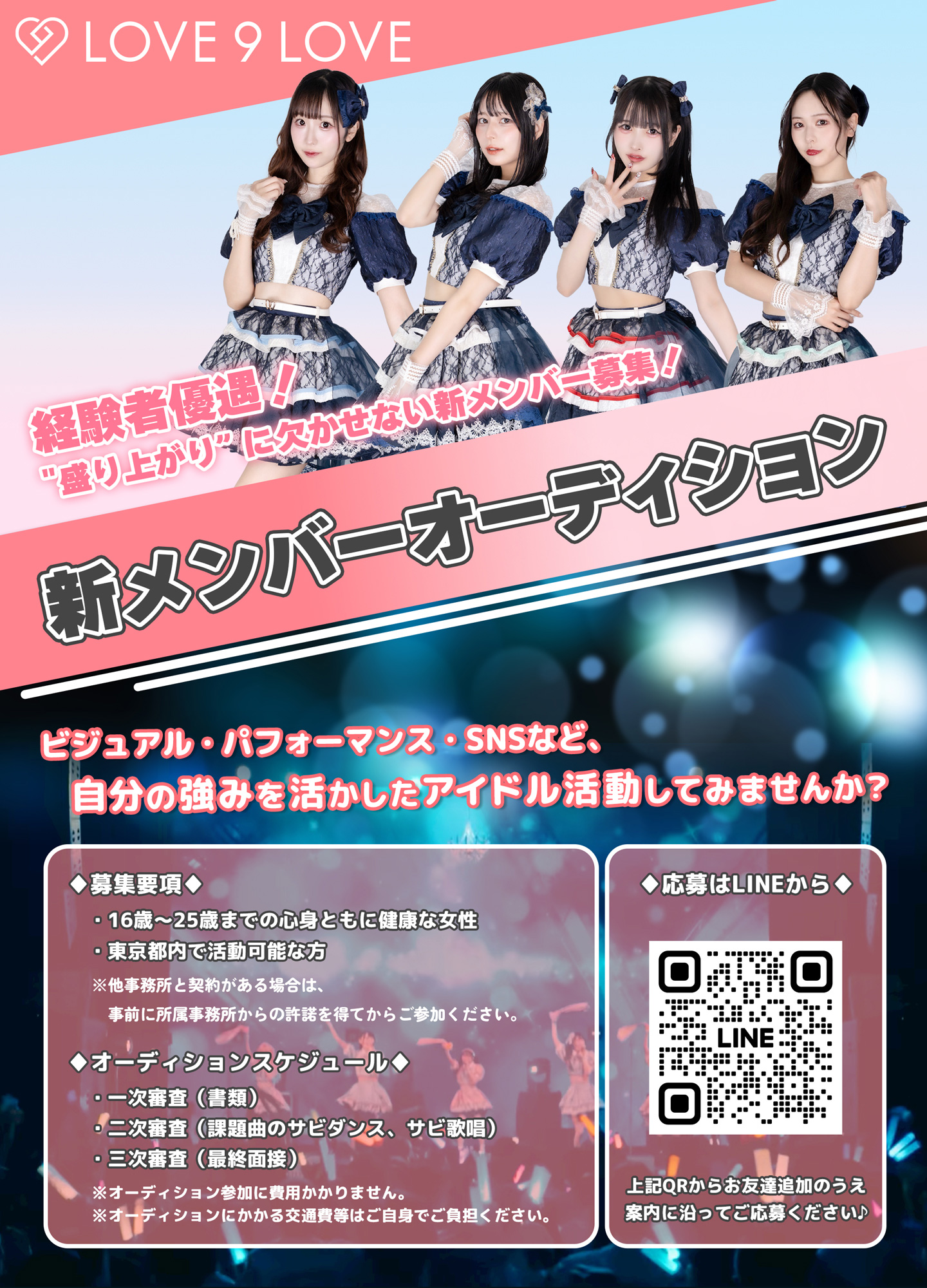 「LOVE 9 LOVE」新メンバーオーディション