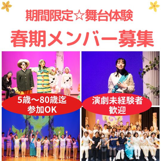 未経験から舞台へ「やってみたい！」が参加条件！春期オーディション