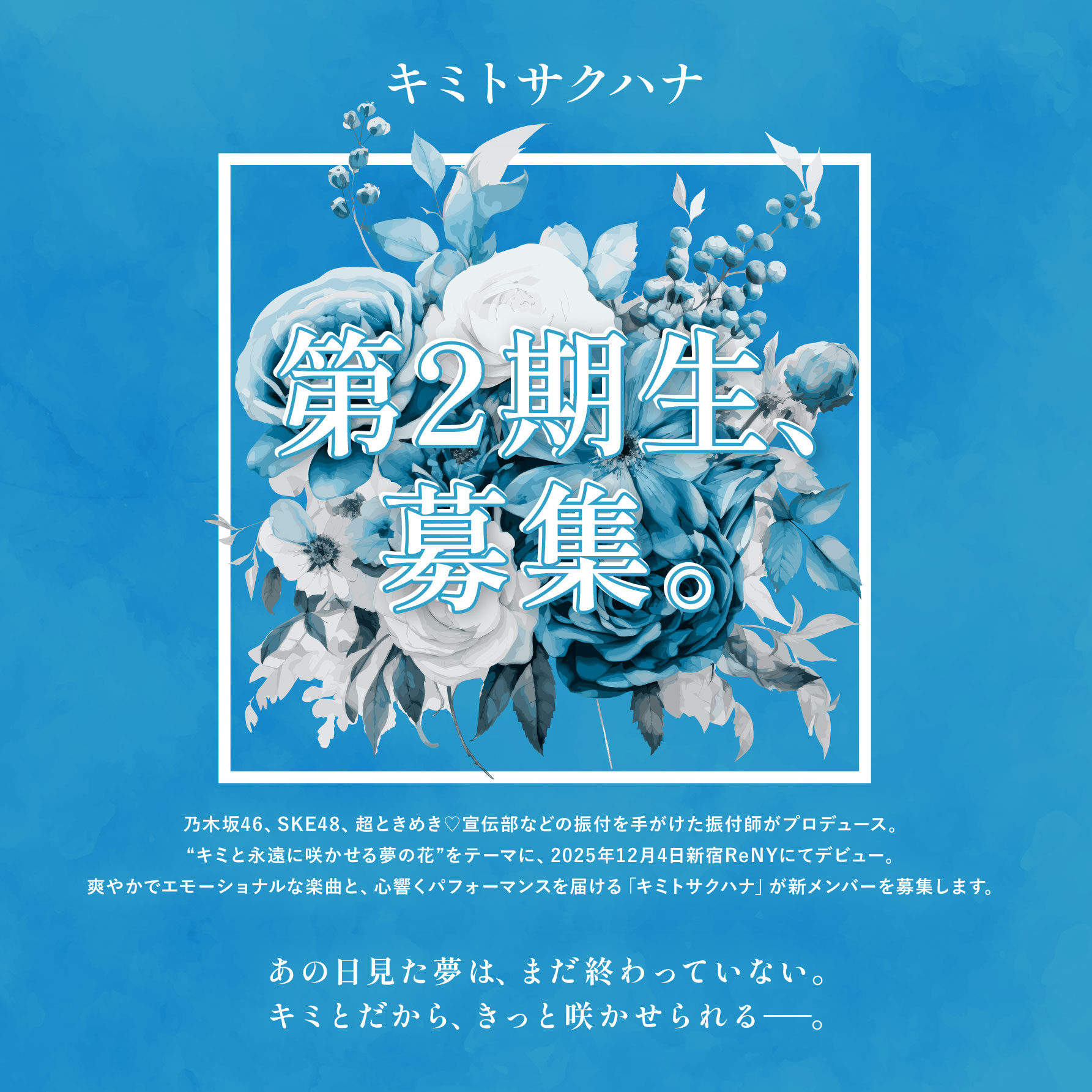 「キミトサクハナ」第2期生募集