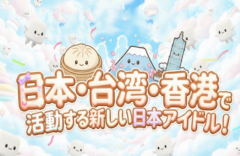 世界進出！大阪発アイドル「MALLOW.MALLOW」募集