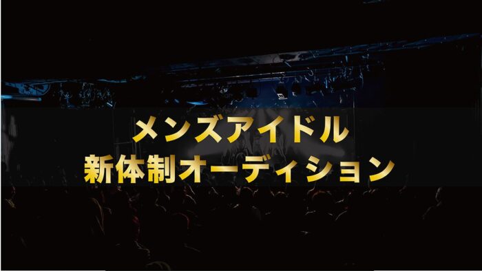 関西発”メンズアイドルグループ”新体制メンバーオーディション