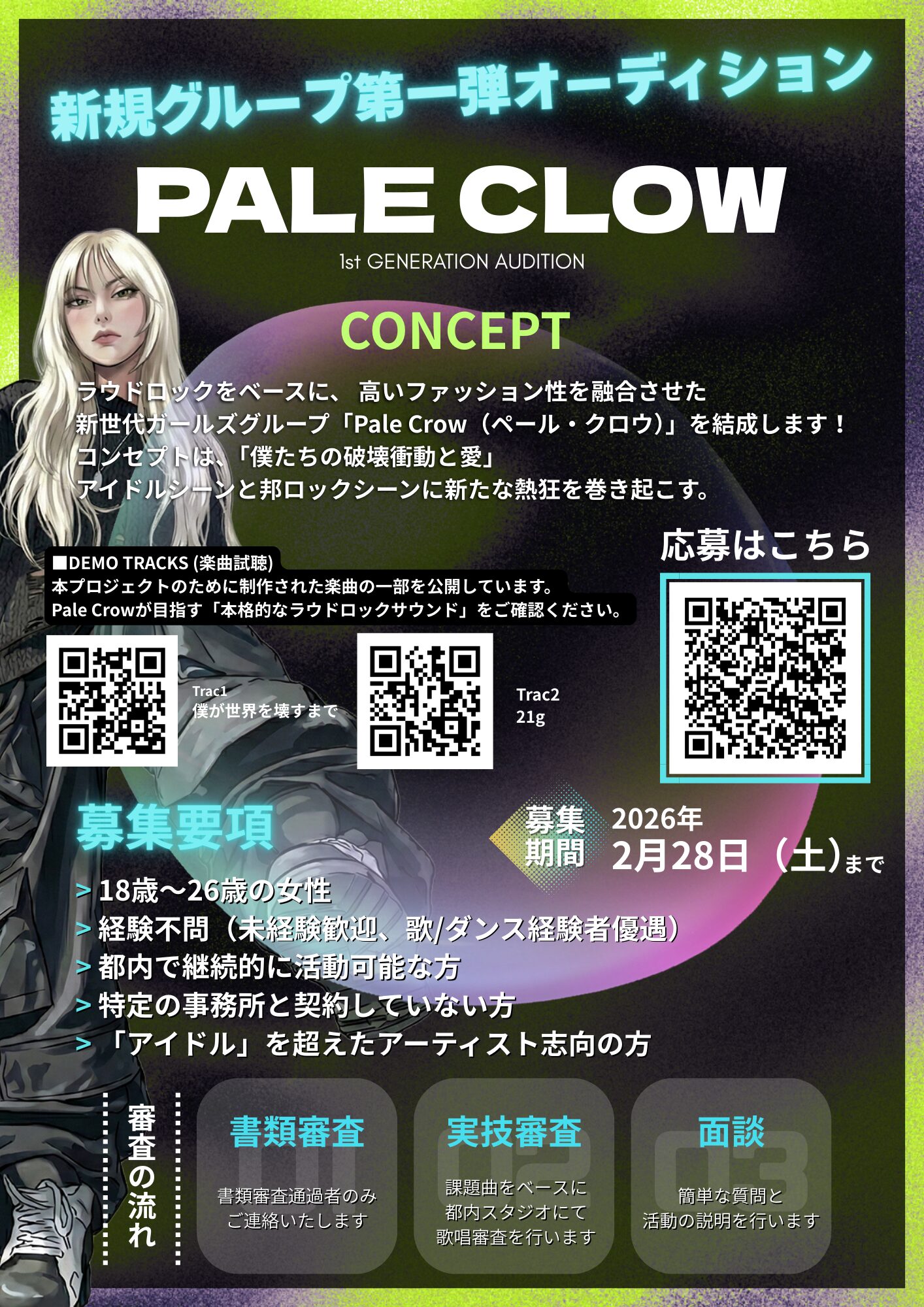 【ガールズロックアイドルグループ】Pale Crowメンバー募集