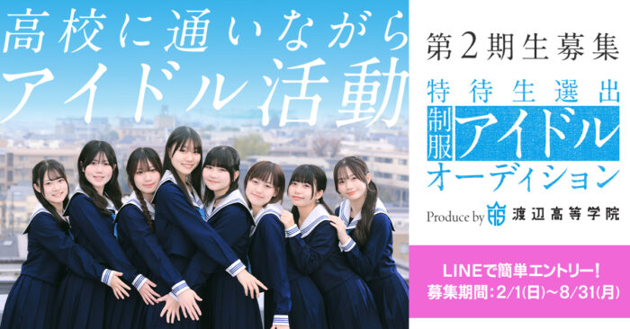 2期生募集！制服アイドルプロジェクト「せいちゅん」オーディション