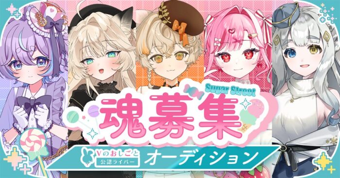 【新魂募集】Vのおしごと 公認ライバー魂オーディション！