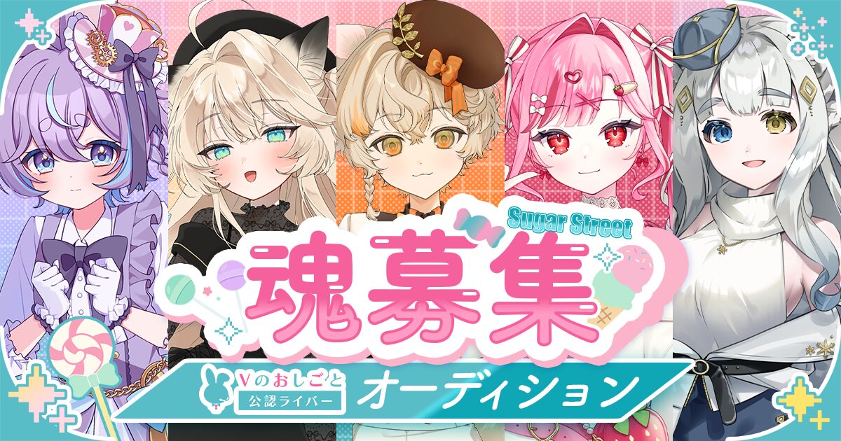 【新魂募集】Vのおしごと 公認ライバー魂オーディション！