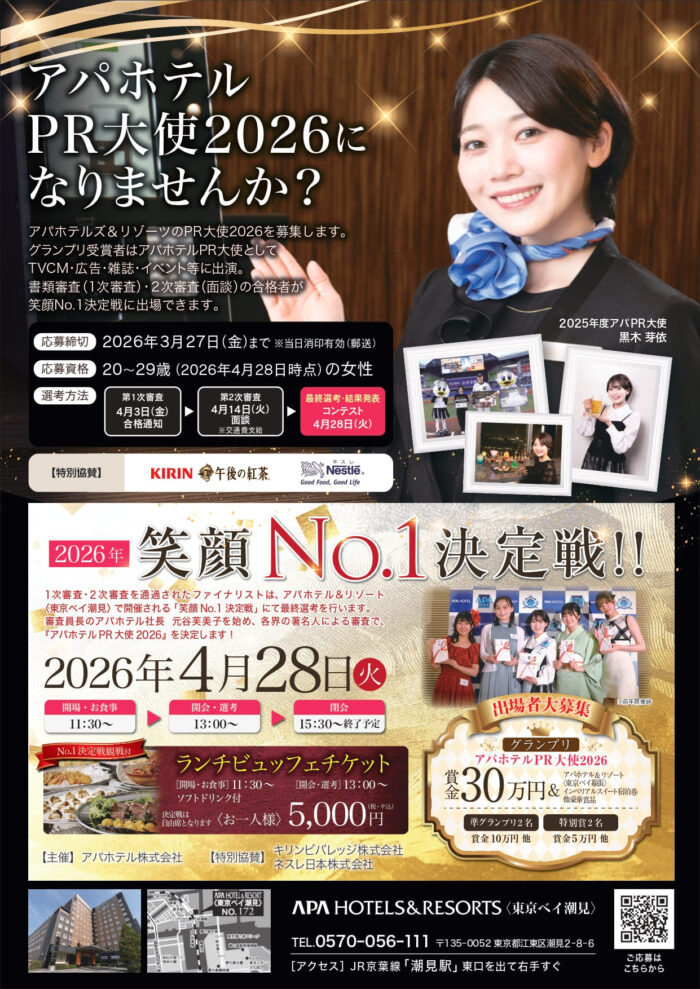 笑顔No.1決定戦2026　アパホテルPR大使大募集