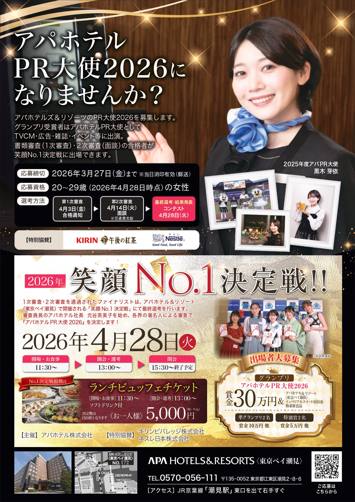 笑顔No.1決定戦2026 アパホテルPR大使大募集