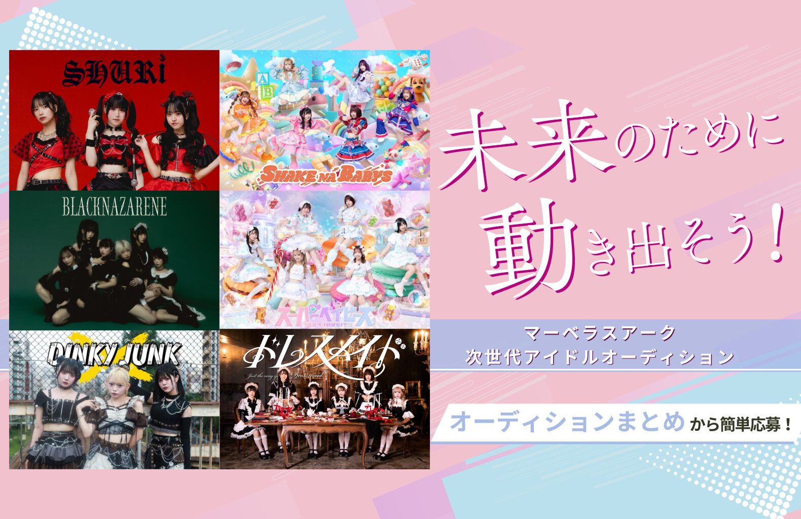 株式会社マーベラスアーク次世代アイドルオーディション