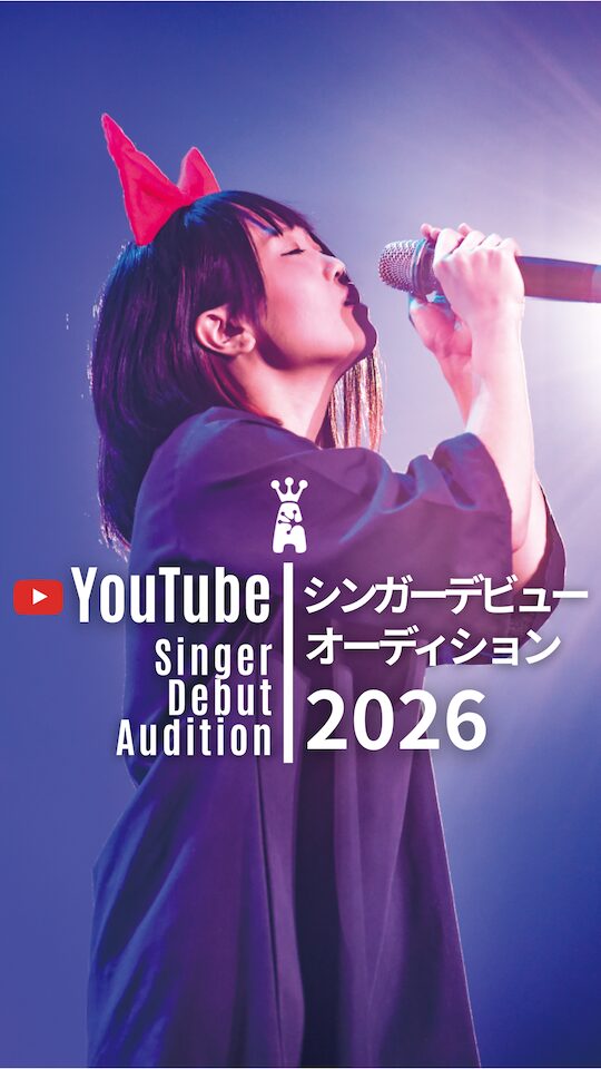 1分で簡単応募！Youtubeボーカルオーディション2026