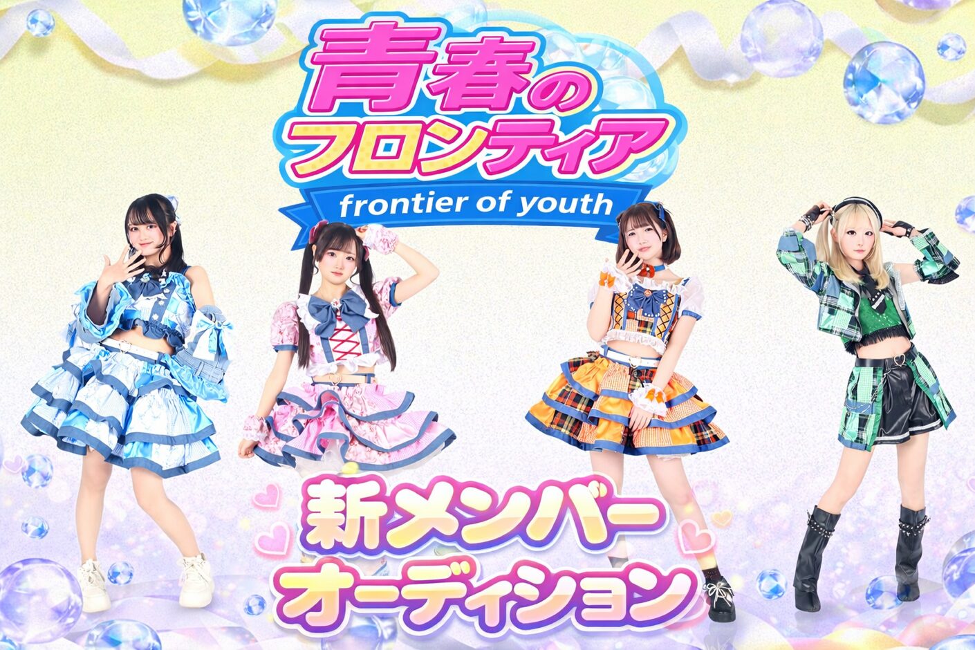 青春のフロンティア 新メンバー大募集!!