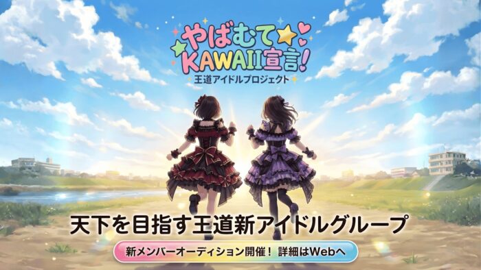 26年夏デビューアイドル「やばむて☆KAWAII宣言！」