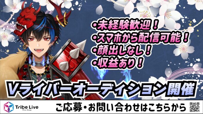 Vライバーオーディション開催