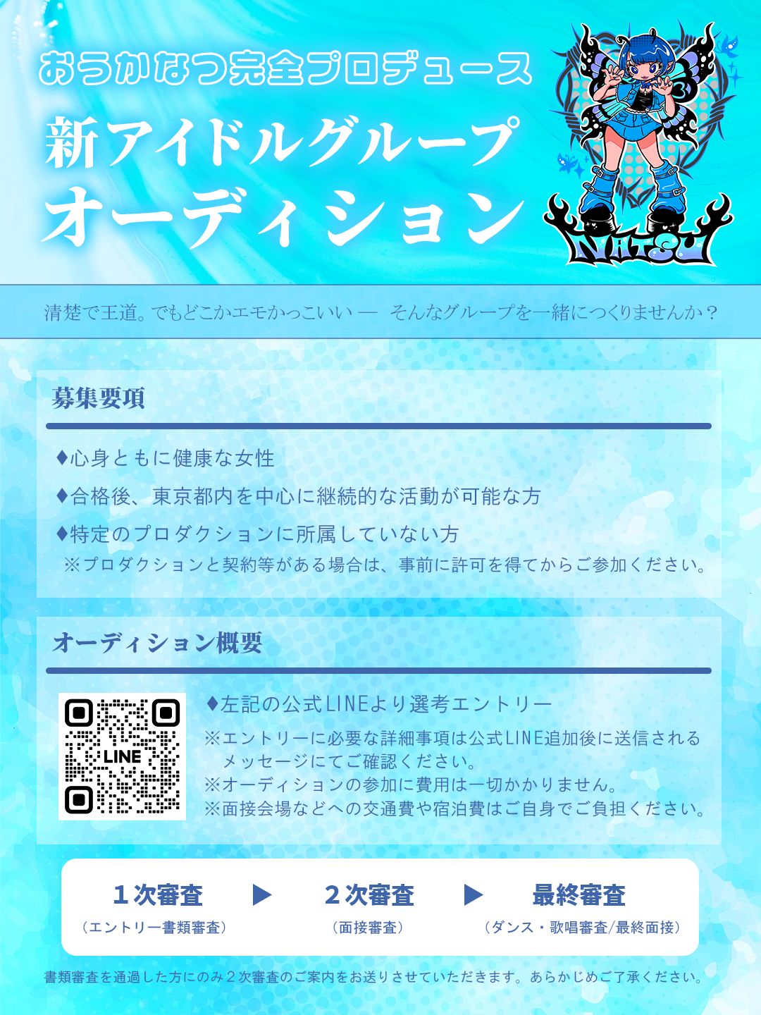 おうかなつプロデュース 新アイドルグループオーディション 募集カテゴリー: アイドル募集