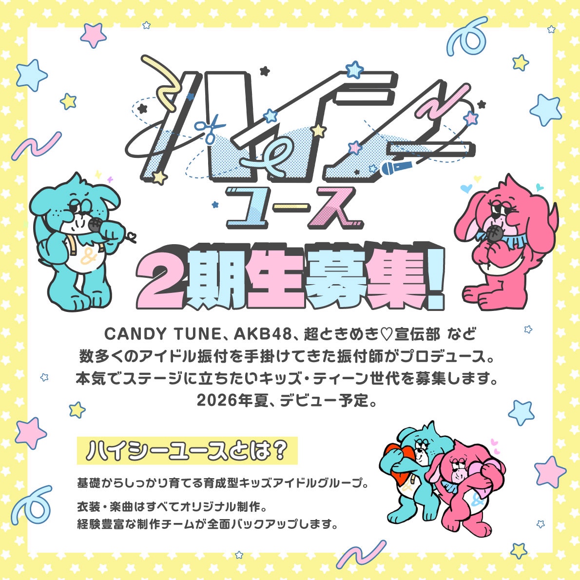 ハイシーユース2期生募集オーディション