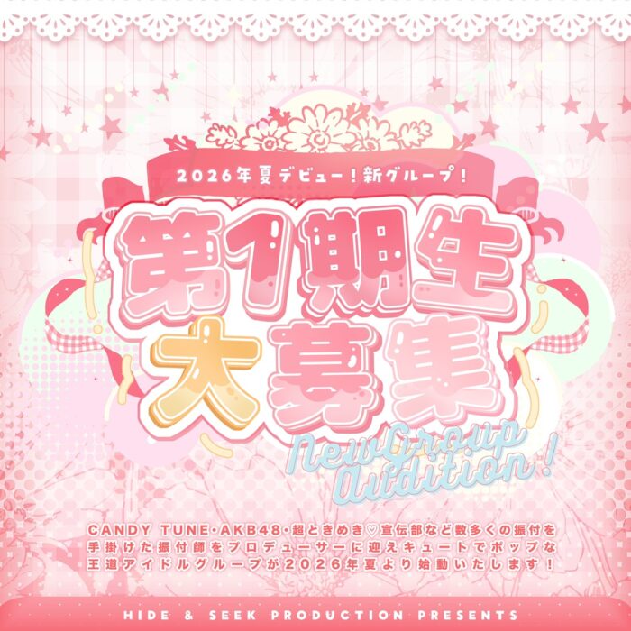 ハイシープロダクション 新アイドルグループオーディション