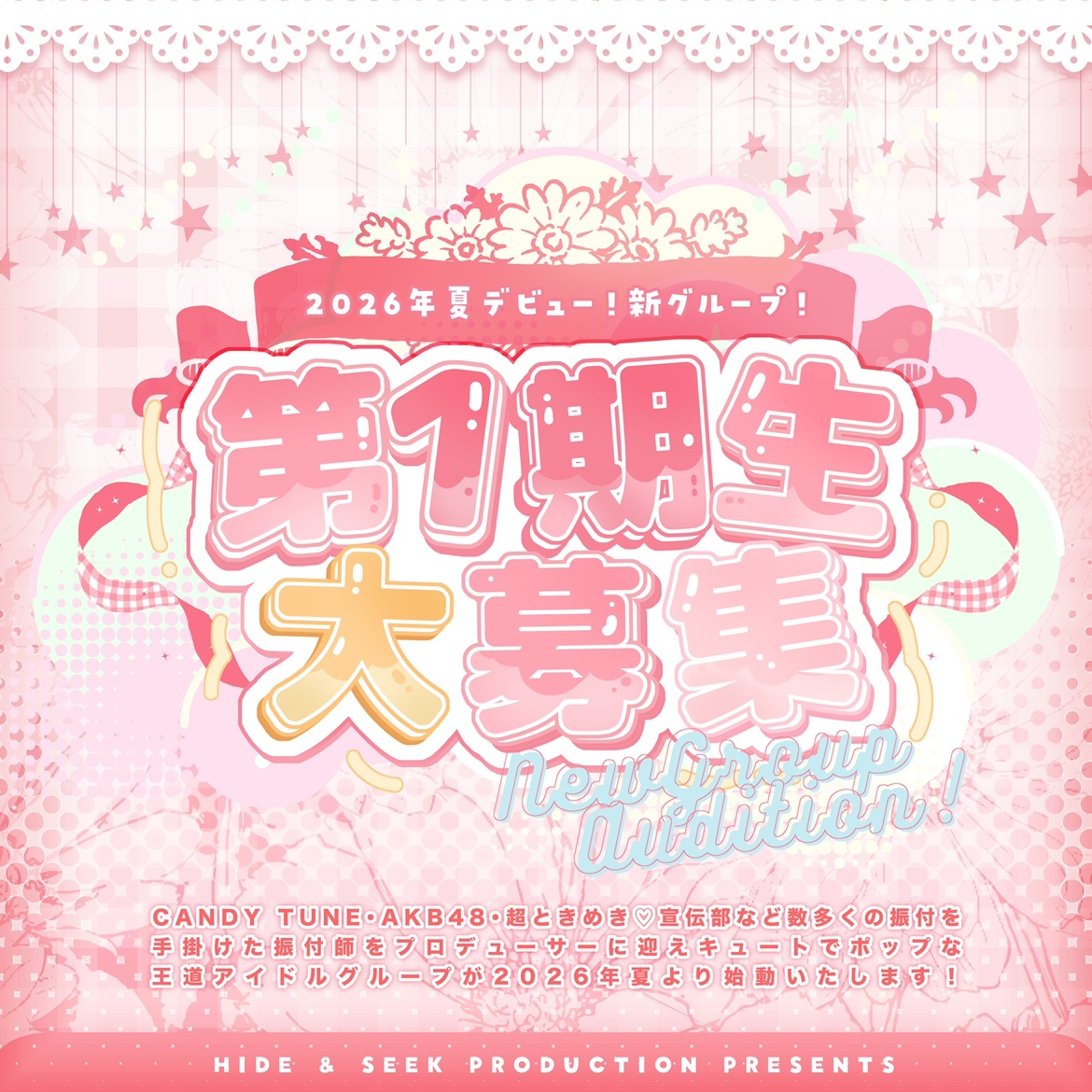 ハイシープロダクション 新アイドルグループオーディション